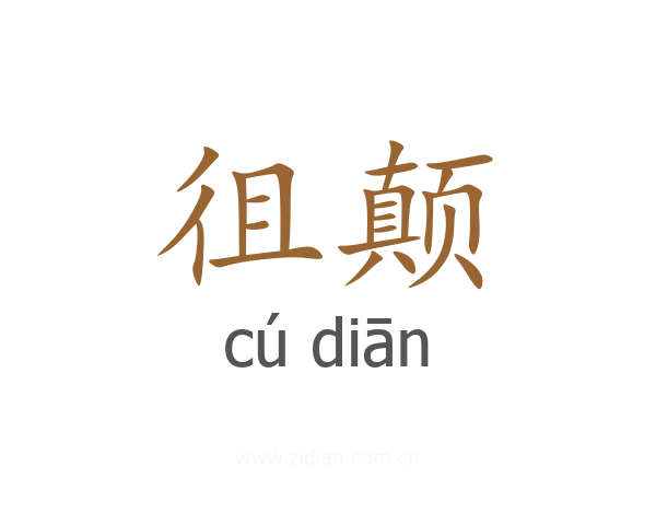 徂颠