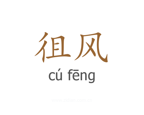 徂风
