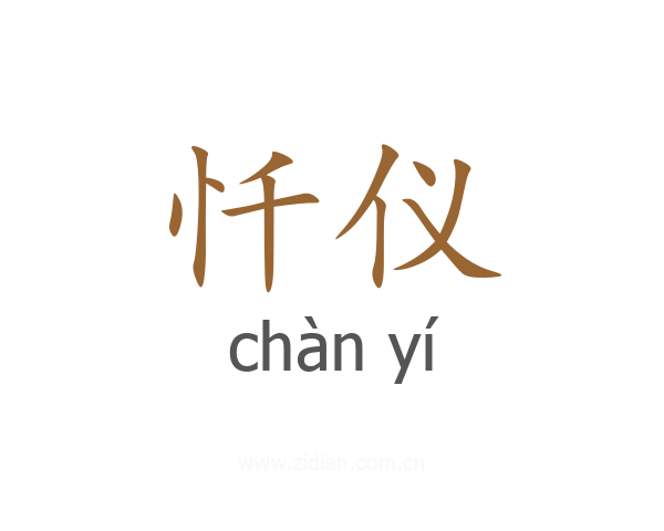忏仪