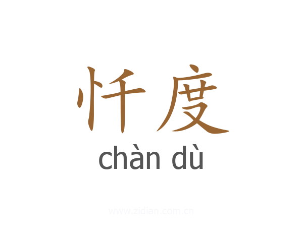 忏度