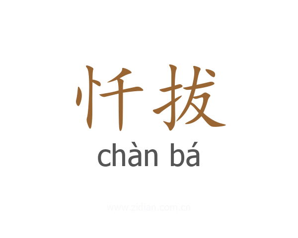 忏拔