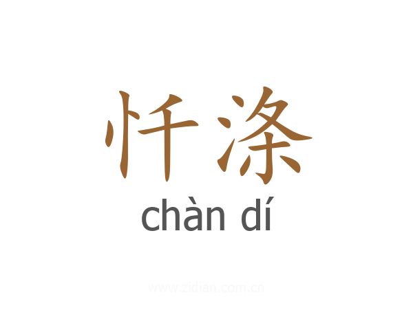 忏涤