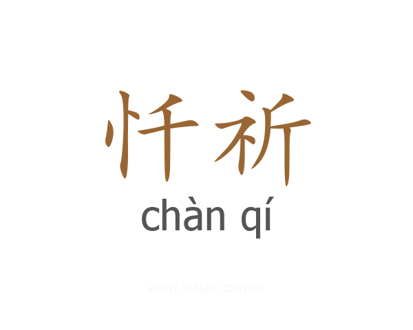 忏祈