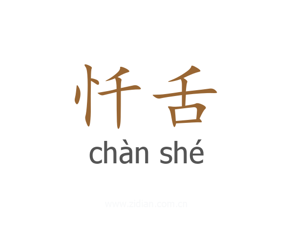 忏舌
