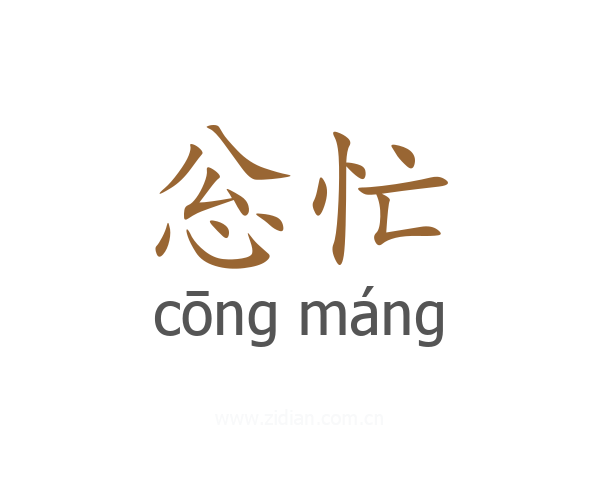忩忙