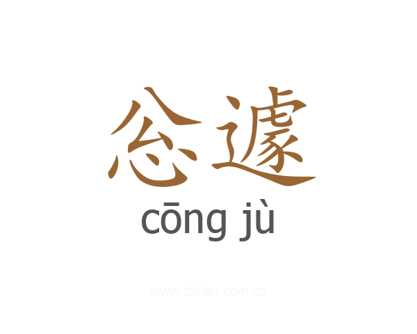 忩遽