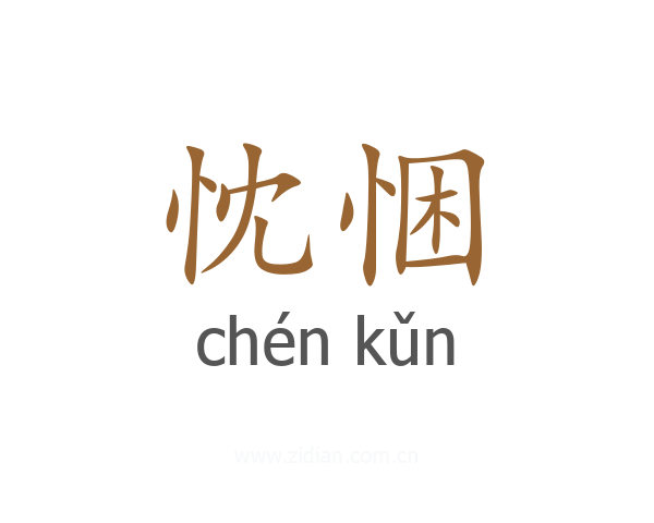 忱悃