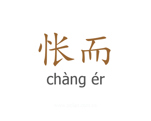 怅而