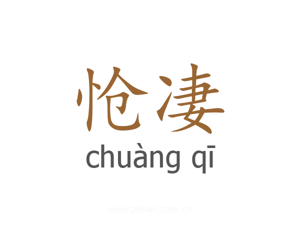 怆凄