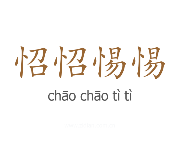 怊怊惕惕