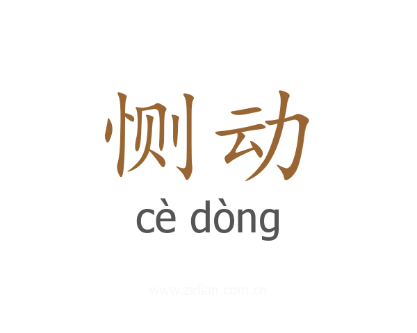 恻动