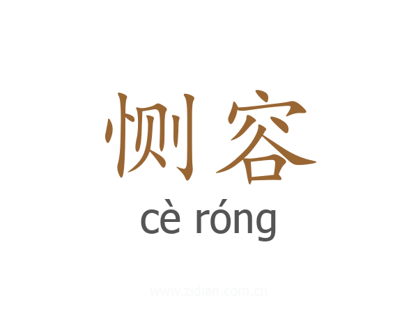 恻容