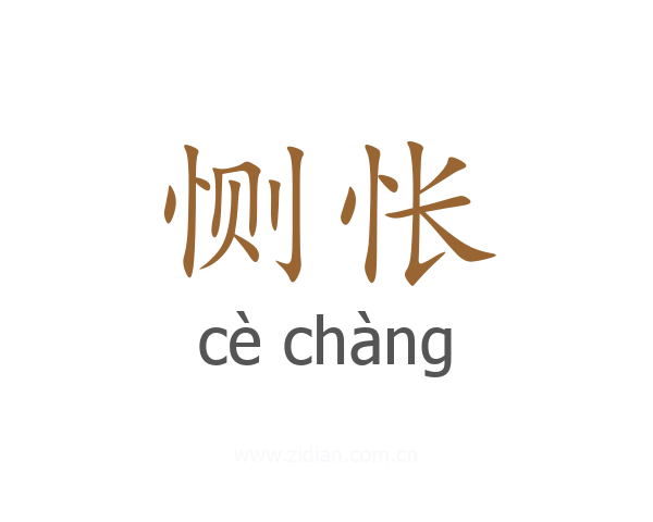 恻怅