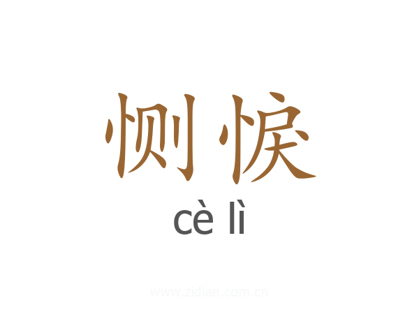 恻悷