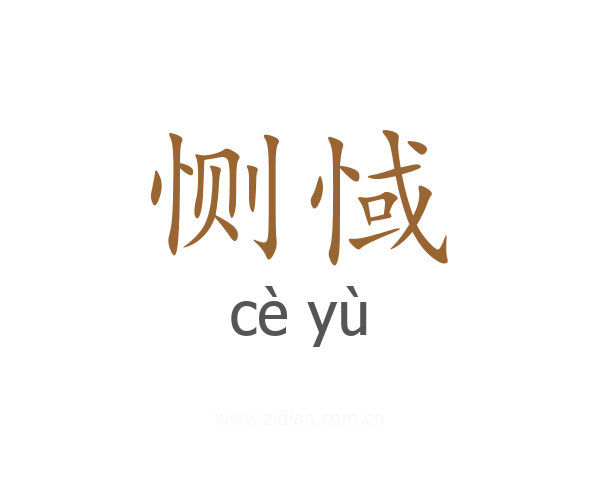 恻惐