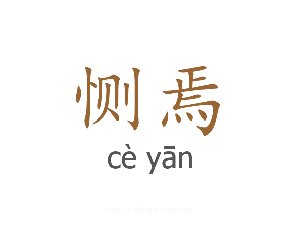 恻焉