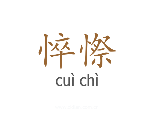 悴憏