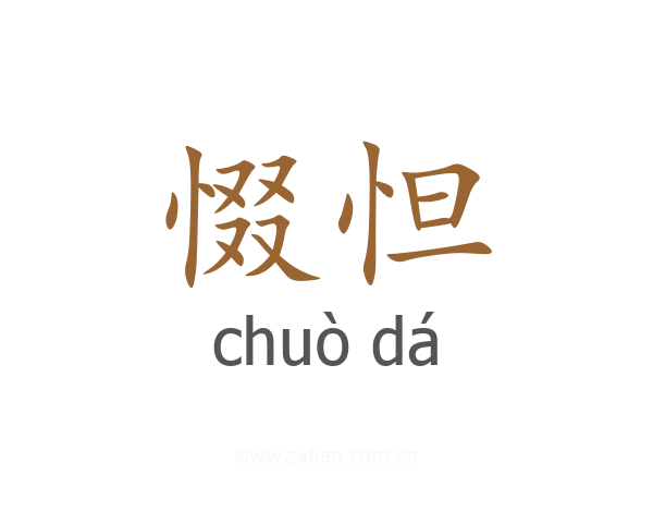 惙怛