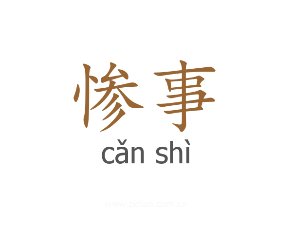 惨事