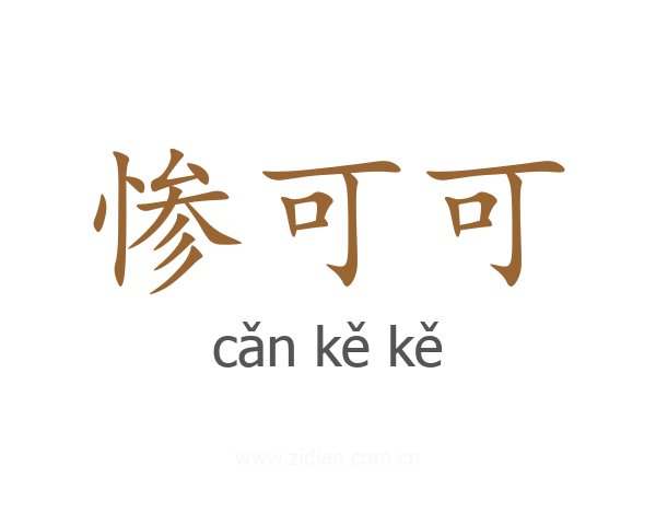 惨可可