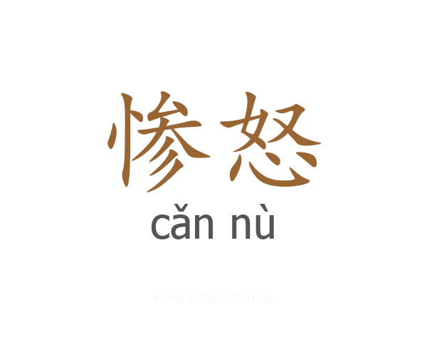 惨怒