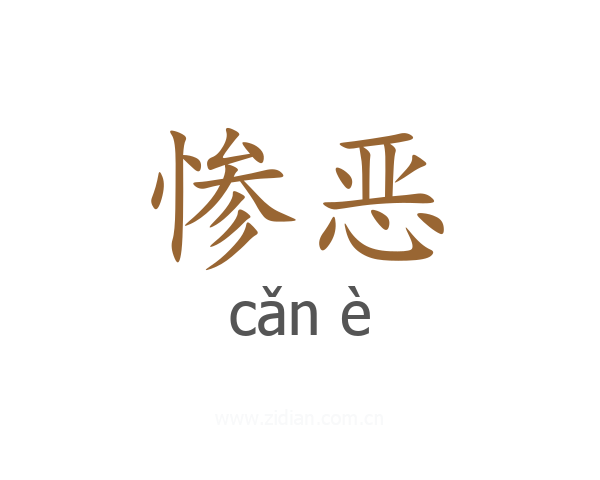 惨恶