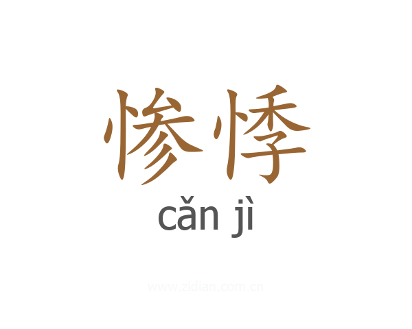 惨悸