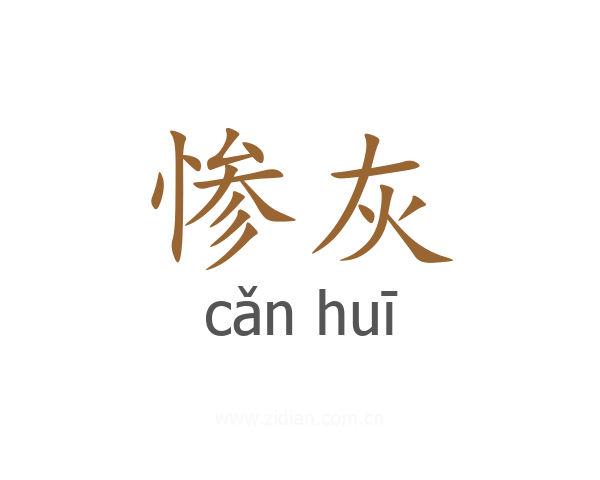 惨灰