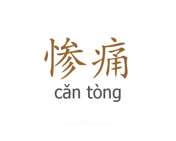 惨痛
