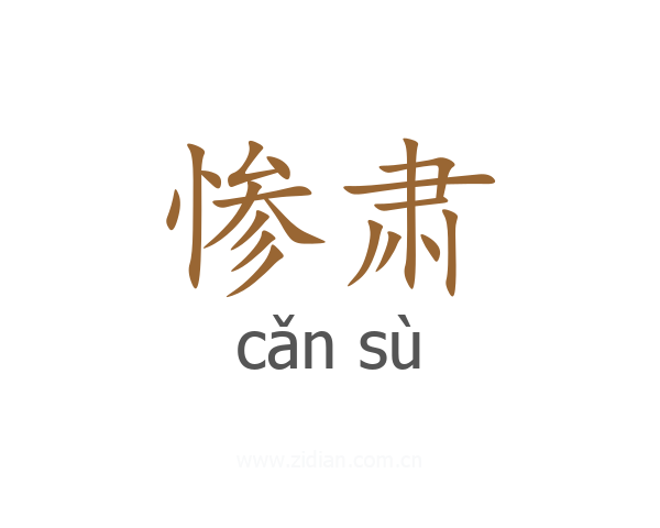 惨肃