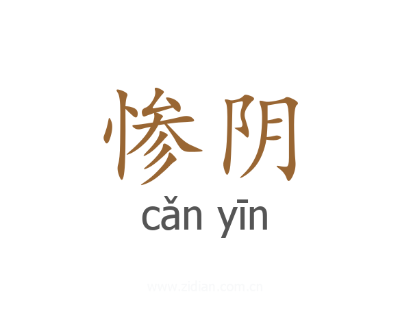惨阴