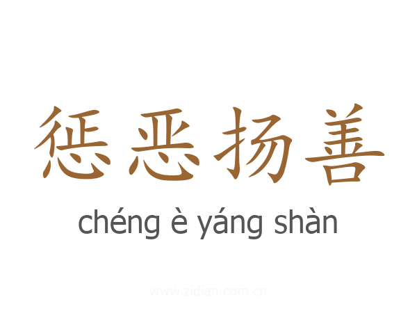 惩恶扬善
