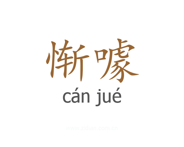 惭噱