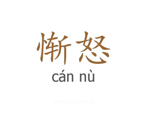 惭怒