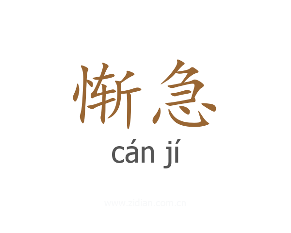 惭急