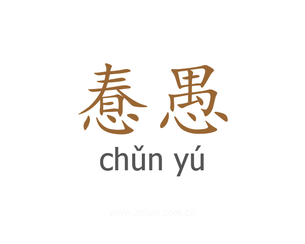惷愚