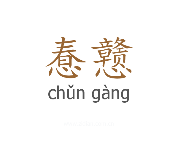惷戆