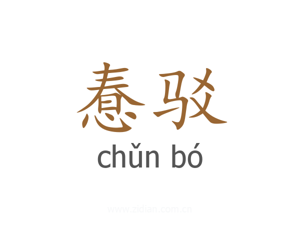 惷驳