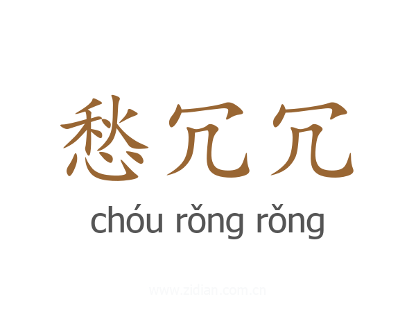 愁冗冗