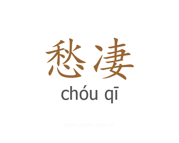 愁凄