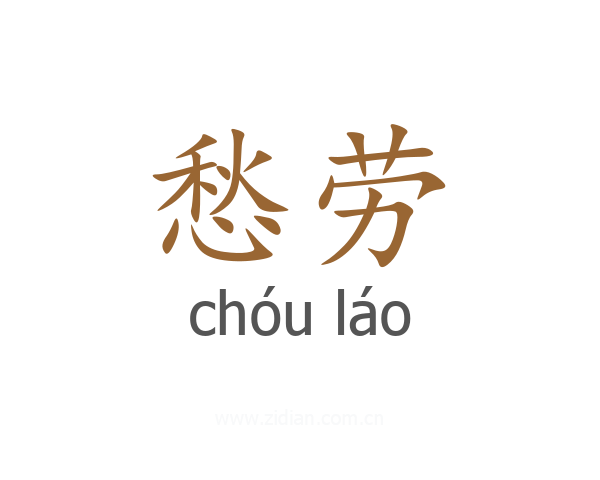 愁劳