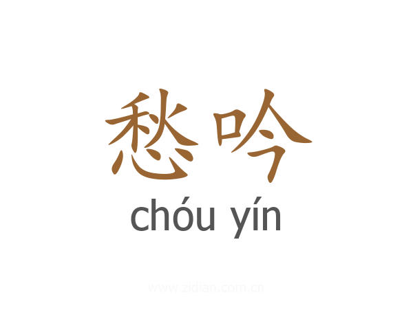愁吟