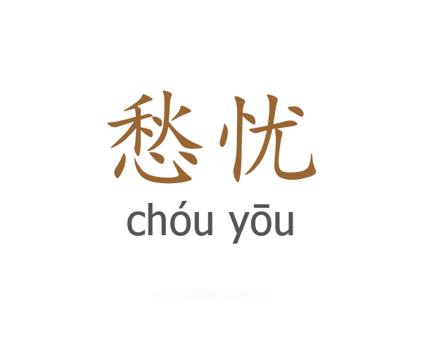 愁忧