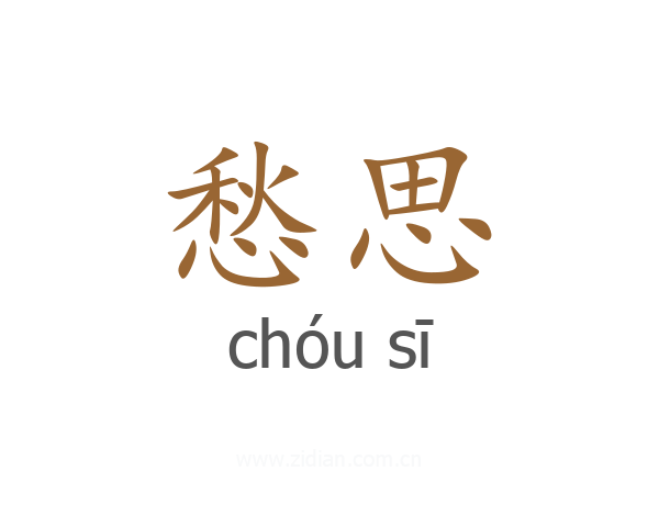 愁思