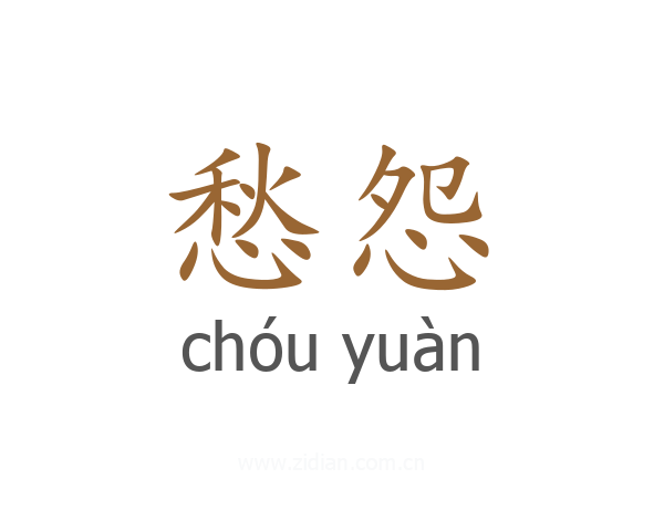 愁怨