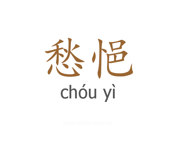愁悒