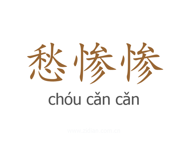 愁惨惨
