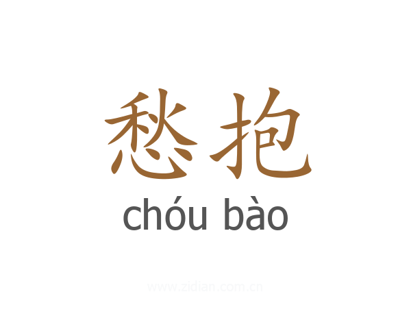 愁抱