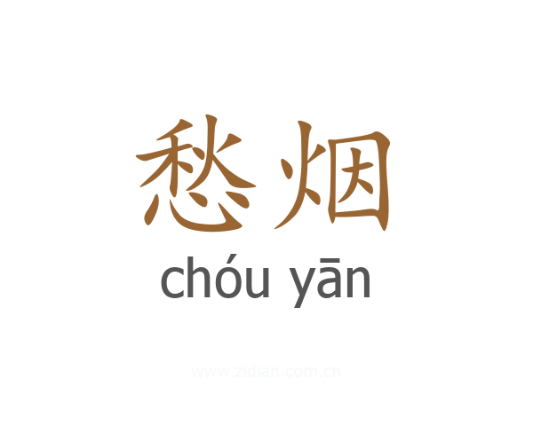 愁烟