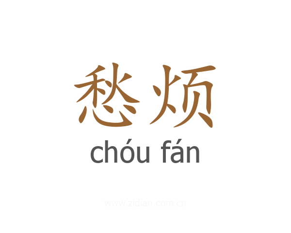 愁烦